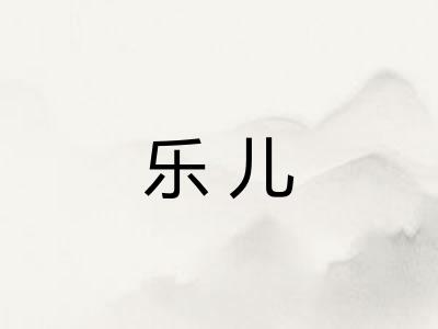 乐儿