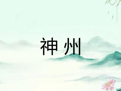神州 神州