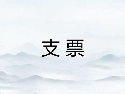 支票
