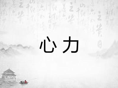 心力