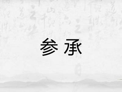 参承 参承