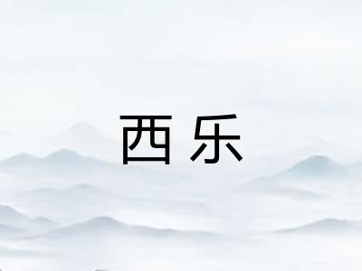 西乐