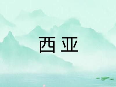 西亚