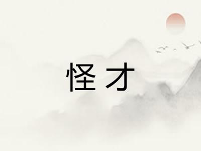 怪才 怪才