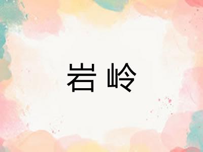 岩岭