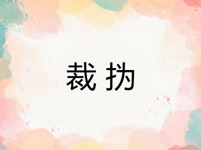 裁㧑 裁㧑
