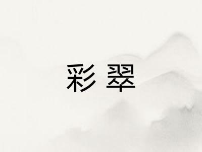 彩翠 彩翠