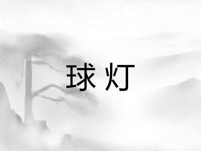 球灯
