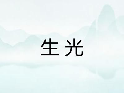 生光 生光
