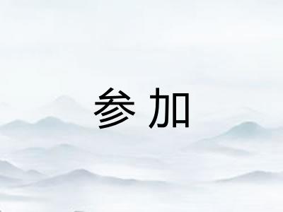 参加