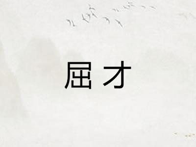 屈才 屈才