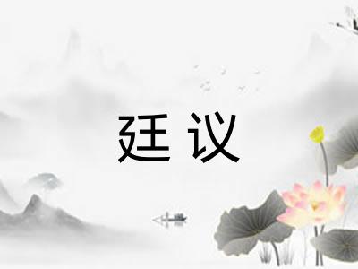 廷议 廷议