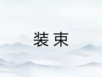 装束 装束