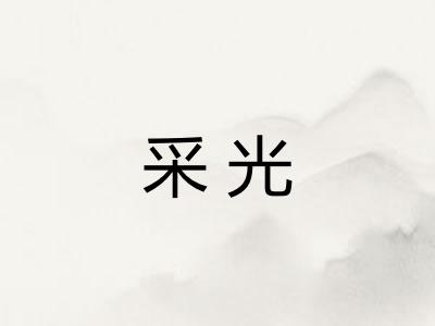 采光