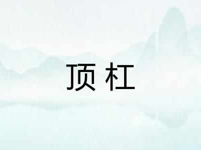 顶杠
