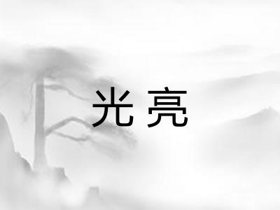 光亮 光亮