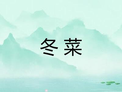 冬菜