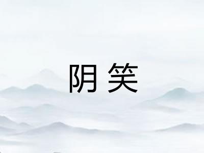 阴笑 阴笑