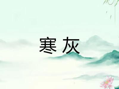 寒灰 寒灰