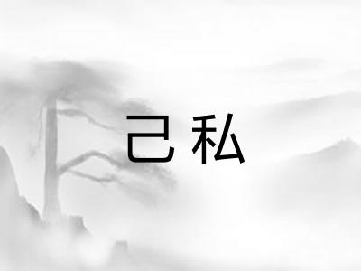 己私