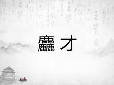 麤才 麤才