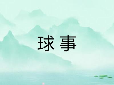 球事