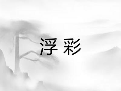 浮彩 浮彩
