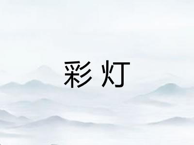 彩灯