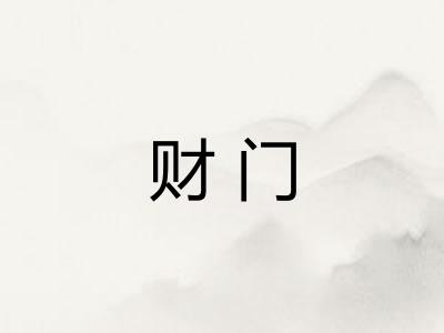财门