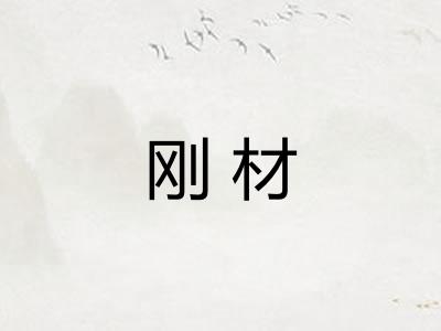 刚材 刚材