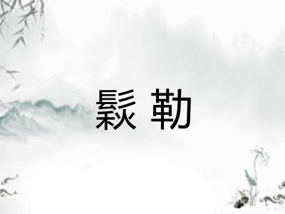 鬏勒 鬏勒