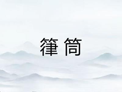 箻筒
