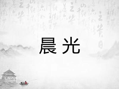 晨光 晨光