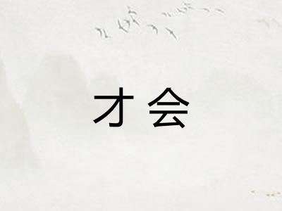 才会 才会