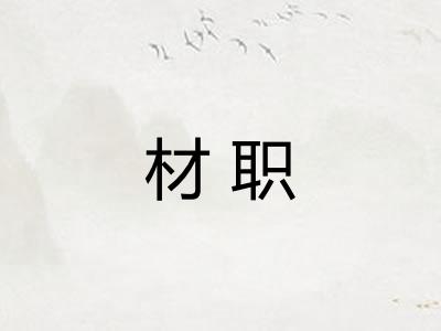 材职