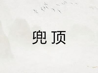 兜顶 兜顶