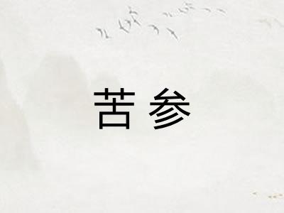 苦参