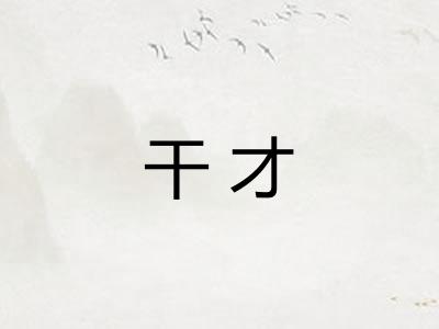 干才 干才
