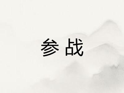 参战