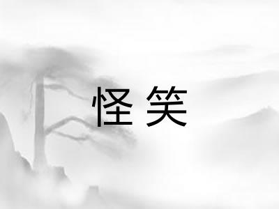 怪笑