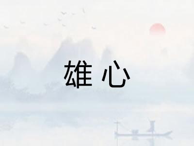 雄心