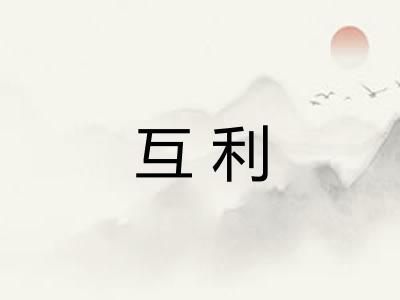 互利