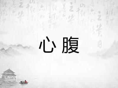心腹 心腹