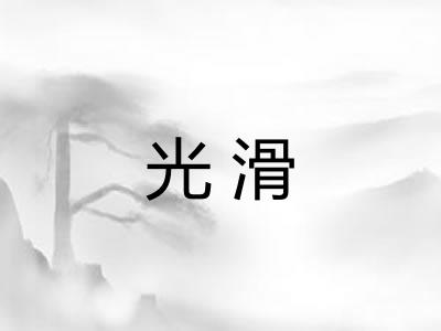 光滑 光滑