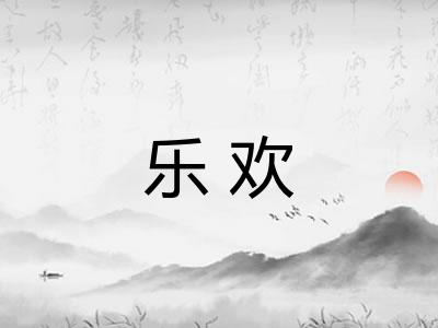 乐欢