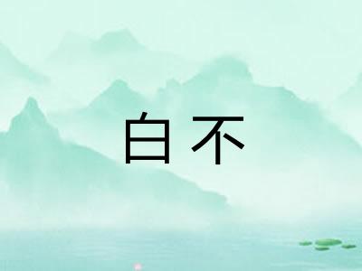 白不