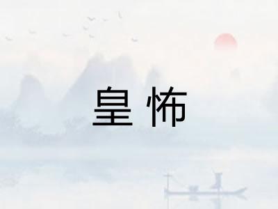 皇怖