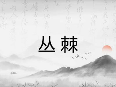 丛棘