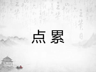 点累