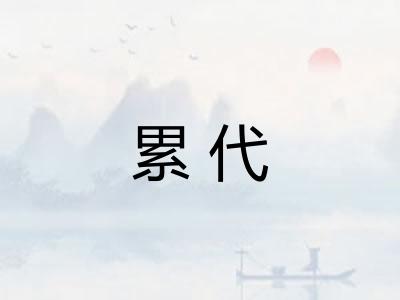 累代